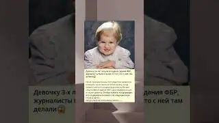 Девочку 3-х лет нашли в подвале здания ФБР, журналисты были в шоке от того что с ней там делали😱