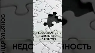 Всегда ли это недержание? #проктолог #врач #доктор #shorts #недостаточность #недержание #сфинктер