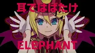 鏡音リン / ELEPHANT