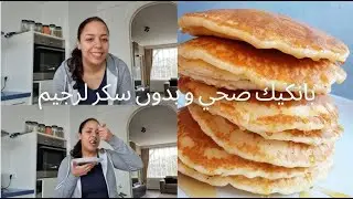 بانكيك صحي بدون سكر ولا دقيق ولا دهون لرجيم و مرضى السكر