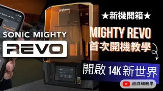 【Phrozen系列】Mighty Revo首次開機教學。迅速開啟14K世界