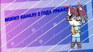 Моему каналу 2 года!
