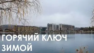 Горячий Ключ зимой, конец ноября, прогулка и канатка