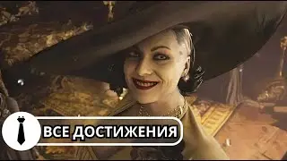 Все достижения в Resident Evil Village