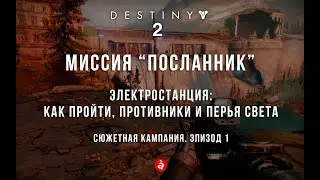 Destiny 2. Миссия 