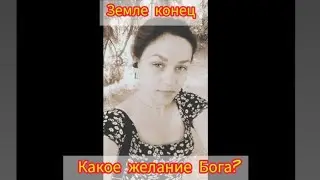 Земле конец. Какое желание Бога?