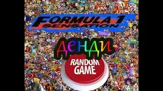 Случайные игры на денди # Formula 1 Sensation #1  (NES Famicom Dendy )