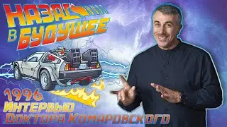 Назад в будущее: 1996 год. Интервью доктора Комаровского программе 