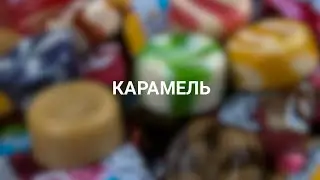 Карамель: что внутри фантика?