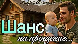 Шанс на прощение