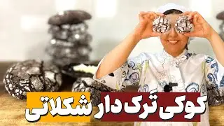 آموزش کوکی شکلاتی |‌ طرز تهیه کوکی ترک دار شکلاتی با طعمی بی نظیر😋😋