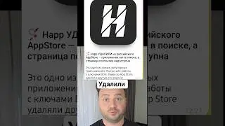 VPN клиент Happ был удален с Apple Store #смартфон #vpn #телефон #техноблог #впн