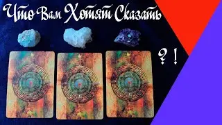 Гадание: Что вам хотят сказать высшие силы !?
