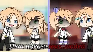 Нет идеальных людей  [выражение моих мыслей] Gacha life // Shio :D