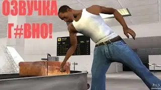 Начальная кат-сцена GTA SA,но озвучка полное ДЕРЬМО