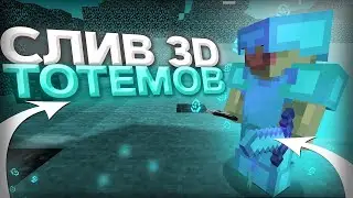 ТОП 3 КРУТЫХ 3D ТОТЕМА  ДЛЯ ПВП [ 1.12.2  ]   SUNRISE | REALLYWORLD |JETMINE| HOLYWORLD |