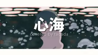 心海 (Shinkai) - Eve covered by tadada