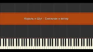 Король и Шут - Смельчак и ветер l Piano MIDI Version (На пианино)