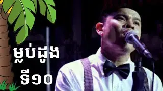 Malub Doung Ti Dob [ The Tenth Coconut Tree ) ft. Pha Yort//ម្លប់ដូងទី១០ ច្រៀងដោយ ផា យ៉ត