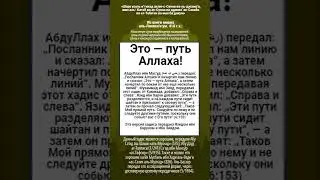 Это — путь Аллаха!