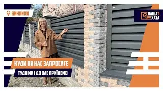 НАША ХАТА: Куди ви нас запросите-туди ми до Вас приїдемо!