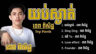 14   ជ្រើសរើសបទល្បីៗខ្លាំង 2025 ទេព ពិសិដ្ឋ សេដខ្លាំង យប់ស្ងាត់ Ding ding ឈឺ To Love effect Founder
