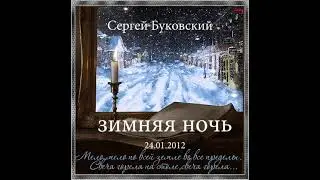 Зимняя ночь. Winter night Bukowski