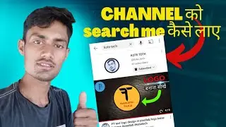 channel ko search me kaise laye , how to make youtube channel searchable 2023