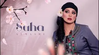 سهى المصري - دلني | 2023 ( حصريآ ) | SUHA AL MASRI | DELANY