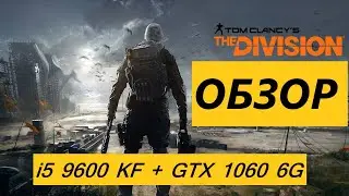 i5 9600 KF + ОБЗОР Сравнение THE Division + GTX 1060 6G + Ultra Settings 60 FPS