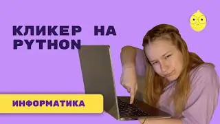 Кликер на Python | Python для начинающих | МилЛимон