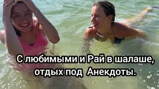 Отдых на природе под Анекдоты, или с Любимыми и Рай в Шалаше!