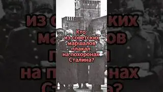 Which of the Soviet marshals cried at Stalin’s funeral?