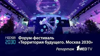 Передовые медицинские технологии || Москва 2030 || Репортаж 1medtv