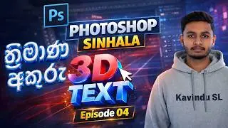 Photoshop Tutorial Sinhala | 3D Text | Episode 4 | 2026