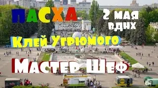 VLOG: Отмечаем Пасху на ВДНХ с участниками Мастер Шеф и группой "Клей Угрюмого"