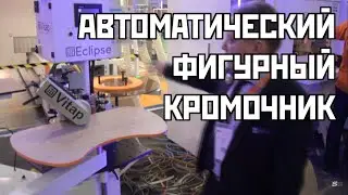 Автоматический кромкооблицовочный станок для криволинейных деталей Vitap Eclipse