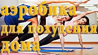 Аэробика для похудения дома