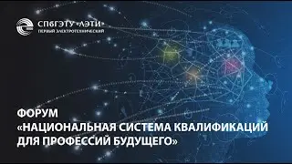 Форум «НАЦИОНАЛЬНАЯ СИСТЕМА КВАЛИФИКАЦИЙ ДЛЯ ПРОФЕССИЙ БУДУЩЕГО»