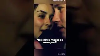 Что главное в девушке ? 😂