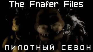THE FNAFER FILES пилотный сезон все серии