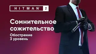 HITMAN 2 - Сомнительное сожительство [Обострение]