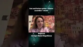 #Форсаж#гитара+баян+барабаны в исполнении AkStar и Хижина Музыканта
