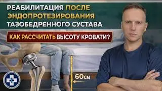Как посчитать индивидуальную высоту поверхностей на которые можно садиться после замены сустава.