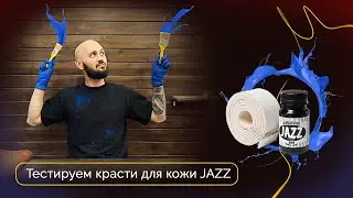 Тестируем краски Jazz | Эксперименты