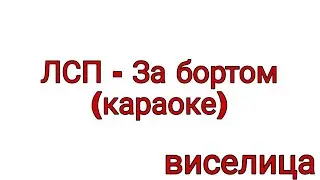 ЛСП - За бортом (караоке)