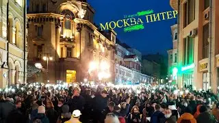 Митинги 21 апреля. Москва и Питер