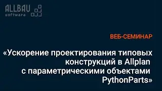 Ускорение проектирования типовых конструкций в Allplan с параметрическими объектами PythonParts