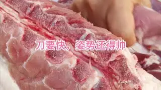 刀要快。姿势还得帅