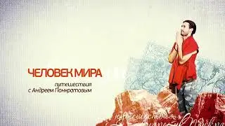 Италия. Настоящая Италия. Часть 1. Человек мира. Моя планета.
